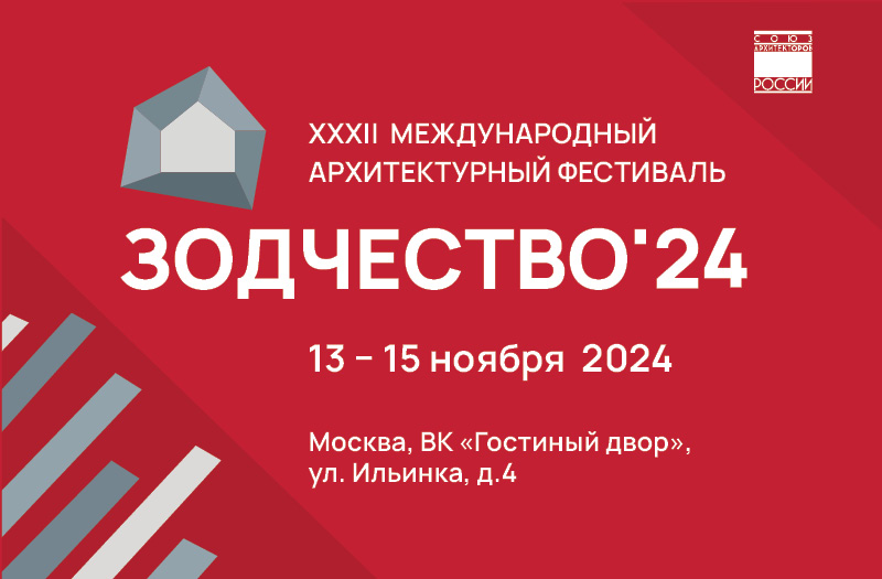 Архитектурный фестиваль «Зодчество 2024» пройдет с 13 по 15 ноября  в Москве